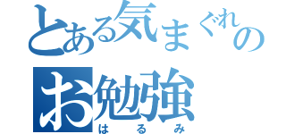 とある気まぐれのお勉強（はるみ）