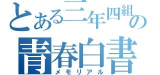 とある三年四組の青春白書（メモリアル）