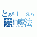 とある１－Ｓの芸術魔法（トリックアート）