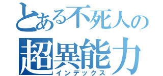 とある不死人の超異能力（インデックス）