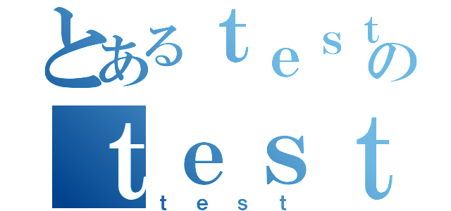 とあるｔｅｓｔのｔｅｓｔ（ｔｅｓｔ）