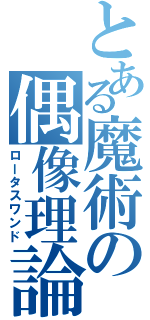 とある魔術の偶像理論（ロータスワンド）