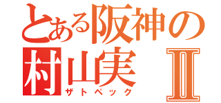 とある阪神の村山実Ⅱ（ザトペック）