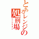 とあるレンジの処刑場（レンジでチン）