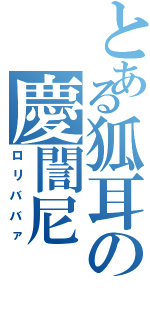 とある狐耳の慶誾尼（ロリババァ）