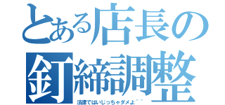 とある店長の釘締調整（法律ではいじっちゃダメよ＾＾）