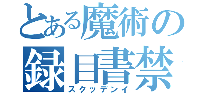 とある魔術の録目書禁（スクッデンイ）