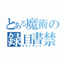 とある魔術の録目書禁（スクッデンイ）