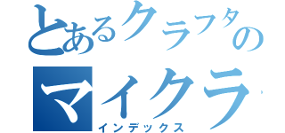 とあるクラフターのマイクラ（インデックス）