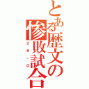 とある歴文の惨敗試合（２６－０）