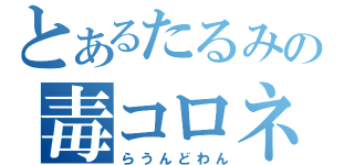 とあるたるみの毒コロネ（らうんどわん）