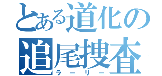 とある道化の追尾捜査（ラーリー）