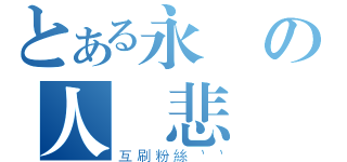 とある永恆の人參悲劇帝（互刷粉絲｀｀）