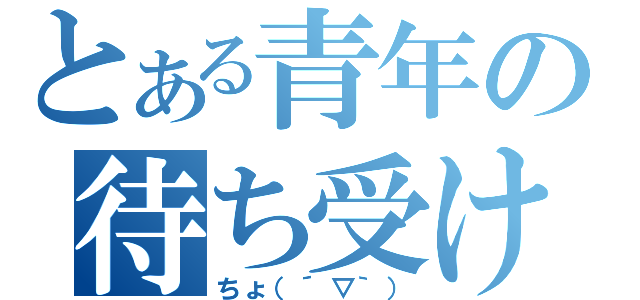 とある青年の待ち受け（ちょ（´▽｀））