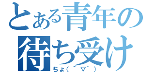 とある青年の待ち受け（ちょ（´▽｀））