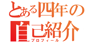 とある四年の自己紹介（プロフィール）