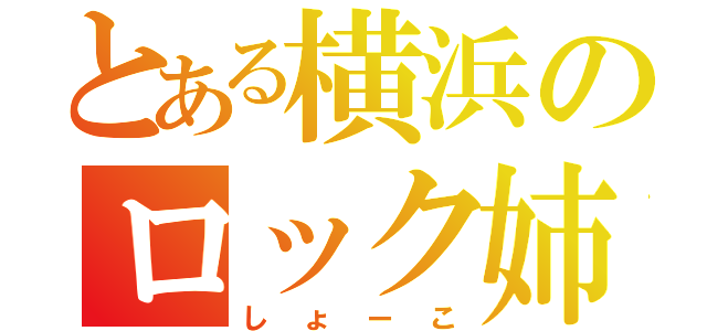 とある横浜のロック姉（しょーこ）