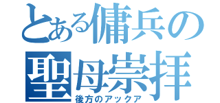 とある傭兵の聖母崇拝（後方のアックア）