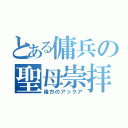 とある傭兵の聖母崇拝（後方のアックア）