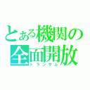 とある機関の全面開放（トランザム）