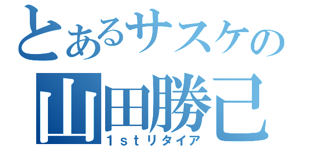 とあるサスケの山田勝己（１ｓｔリタイア）