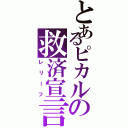 とあるピカルの救済宣言（レリーフ）