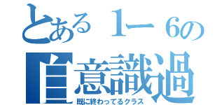 とある１ー６の自意識過剰（既に終わってるクラス）