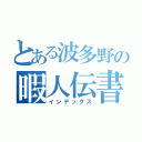 とある波多野の暇人伝書（インデックス）