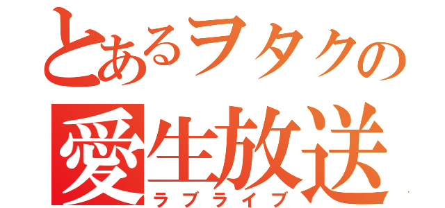 とあるヲタクの愛生放送（ラブライブ）