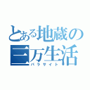 とある地蔵の三万生活（パラサイト）