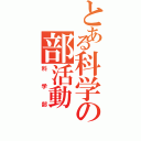 とある科学の部活動（科学部）