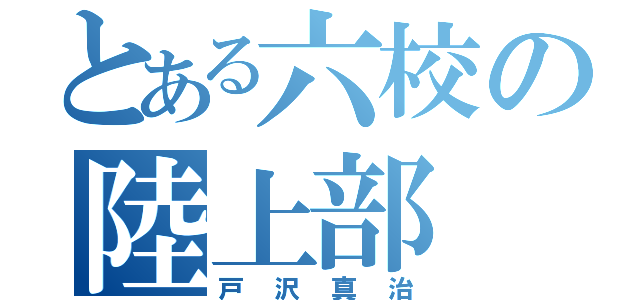 とある六校の陸上部（戸沢真治）