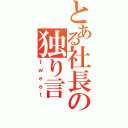 とある社長の独り言（ｔｗｅｅｔ）