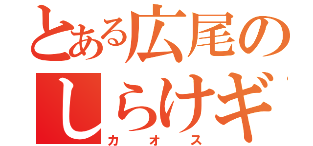 とある広尾のしらけギャグ（カオス）