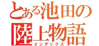 とある池田の陸上物語（インデックス）