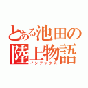 とある池田の陸上物語（インデックス）