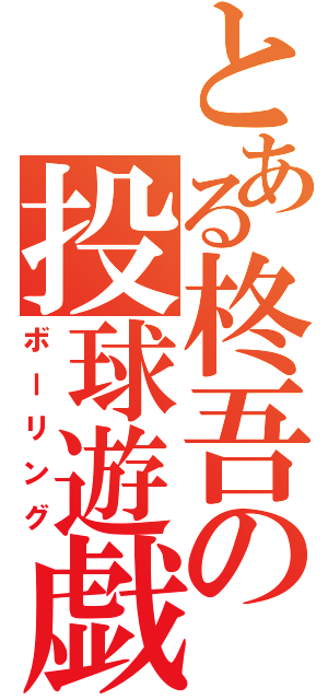 とある柊吾の投球遊戯（ボーリング）