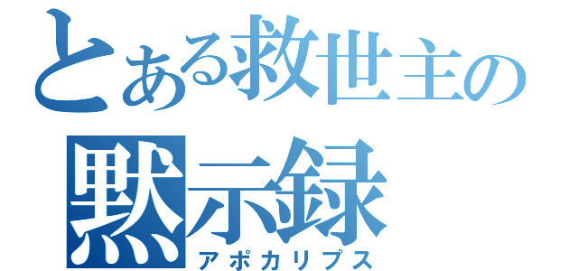 とある救世主の黙示録（アポカリプス）