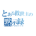 とある救世主の黙示録（アポカリプス）