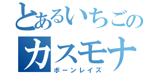 とあるいちごのカスモナカ（ボーンレイズ）