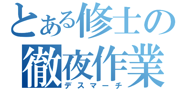 とある修士の徹夜作業（デスマーチ）