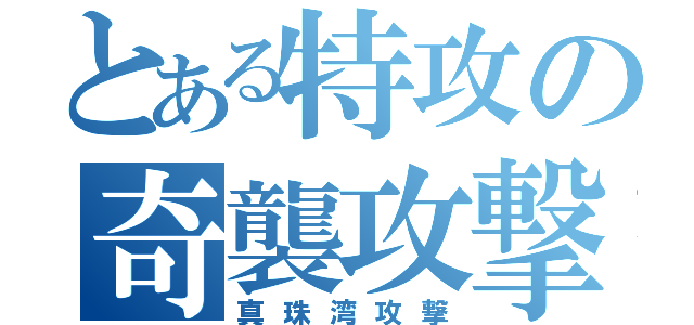 とある特攻の奇襲攻撃（真珠湾攻撃）