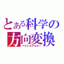 とある科学の方向変換（ベクトルアルター）