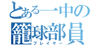 とある一中の籠球部員（プレイヤー）