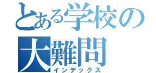 とある学校の大難問（インデックス）