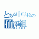 とある中学校の仙澤組（僕らの日常）