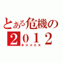 とある危機の２０１２（多分大丈夫）