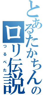 とあるたかちんのロリ伝説（つるぺた）