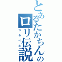 とあるたかちんのロリ伝説（つるぺた）