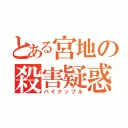 とある宮地の殺害疑惑（パイナップル）